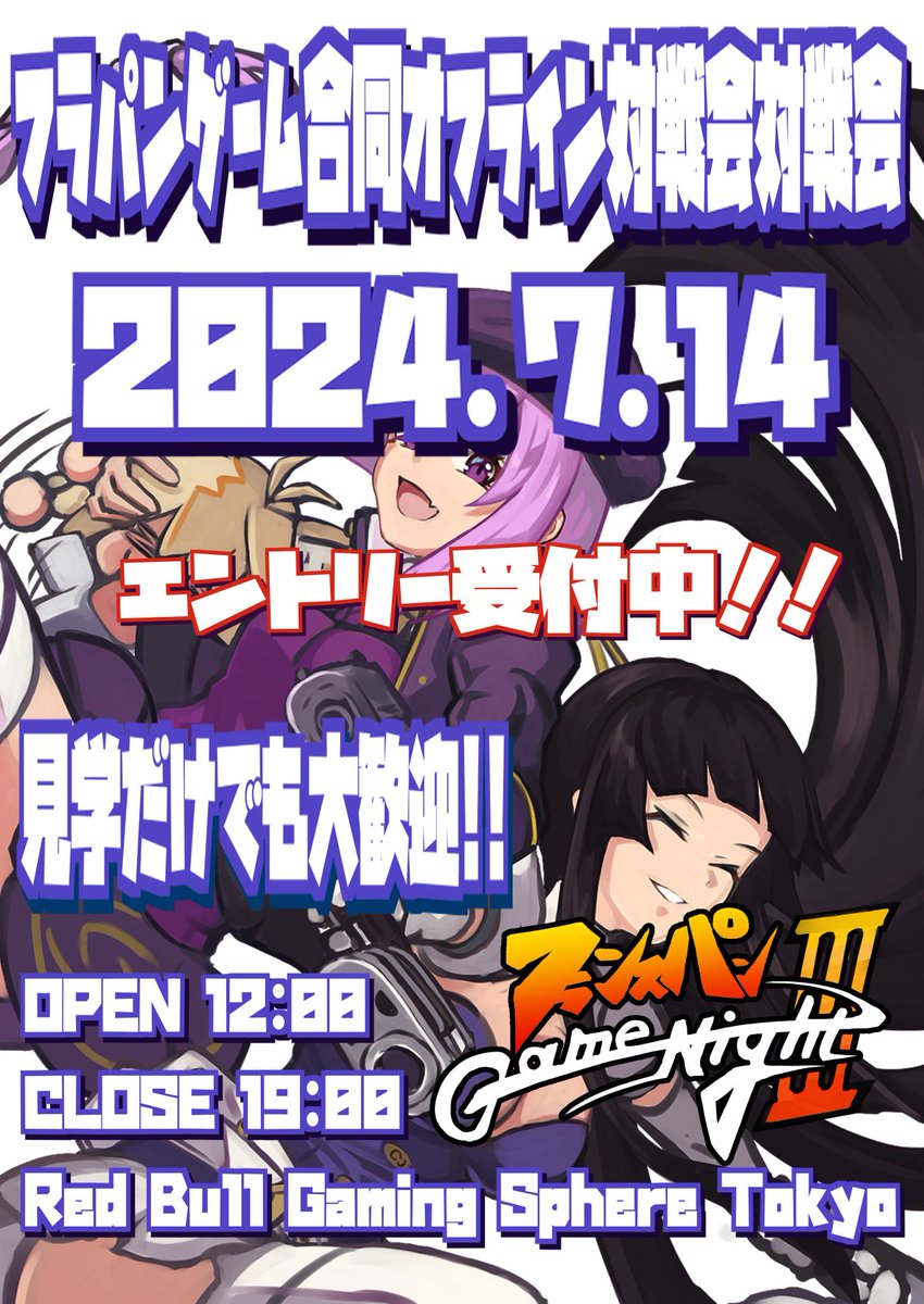 フランスパンGAME NIGHT #3

UNI2 MBTL MBAACC 電撃
4タイトル合同オフライン対戦交流会

2024/7/14(日)  12:00 ~ 19:00 
参加費：無料 
見学だけでも歓迎です、企画も色々予定しております。
 #FPGN #RedBullGamingSphereTokyo

エントリーはこちら↓
fpgn0128.wixsite.com/my-site