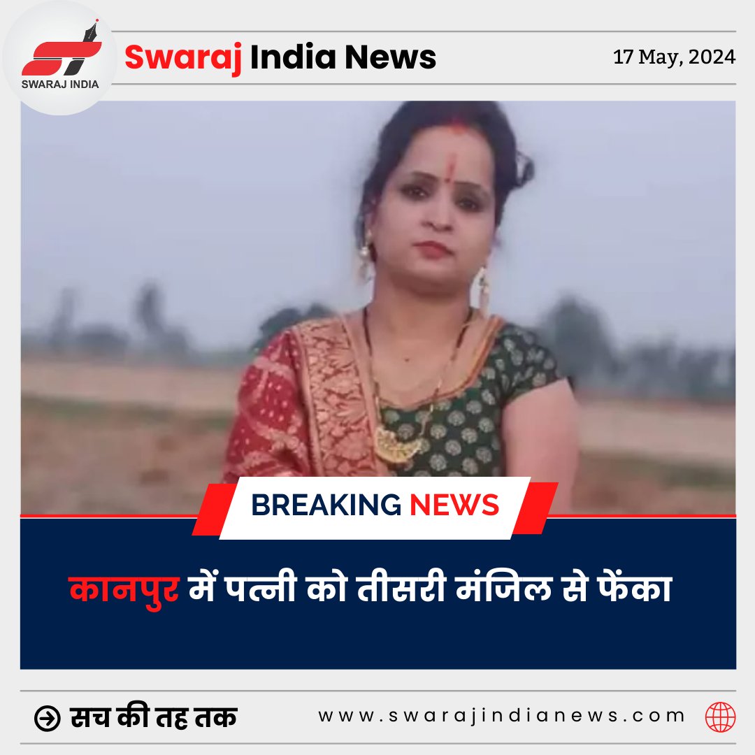 कानपुर में पत्नी को तीसरी मंजिल से फेंका, मौत लड़ाई के बाद बेल्ट से पीट रहा था, मदद के लिए चिल्लाई, तो छत से दे दिया धक्का..

#kanpur #KanpurNews #swarajindianews #swarajindiabreakingnews #breakingnews #trendingnews #hindinewslive #livehindinews #LatestNews