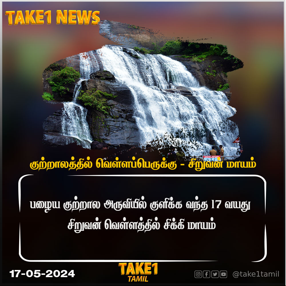 குற்றாலத்தில் வெள்ளப்பெருக்கு - சிறுவன் மாயம் #Kutralam #KutralamFalls #Tenkasi #take1 #take1tamil