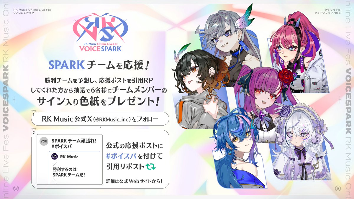 RKMusic_inc's tweet photo. ／
SPARKチーム応援ポスト📢
勝利するのは、SPARKチームだ❗️
＼

フォロー＆リポストキャンペーン🎵

勝利条件を満たしたチームの応援ポストを #ボイスパ 付きで引用リポストした方から抽選で6名様にメンバーのサイン入り色紙をプレゼント❗️

⏬️詳細はこちら
https://t.co/cs6ggE9lb7 https://t.co/trnM5OQlEq