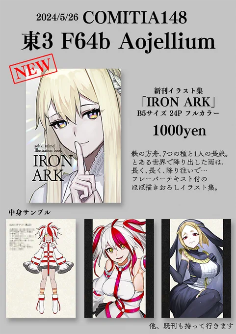 来週5/26(日)のお品書きです!描きおろしのいっぱい入ったフレーバーテキスト付きイラスト集「IRON ARK」と既刊を持って行きます。新刊はB5、24P、フルカラー、1000円、動物の擬人化っぽい子たち多めです!よろしくお願いします!#COMITIA148 #コミティア148 #コミティア※通販予定はありません。 