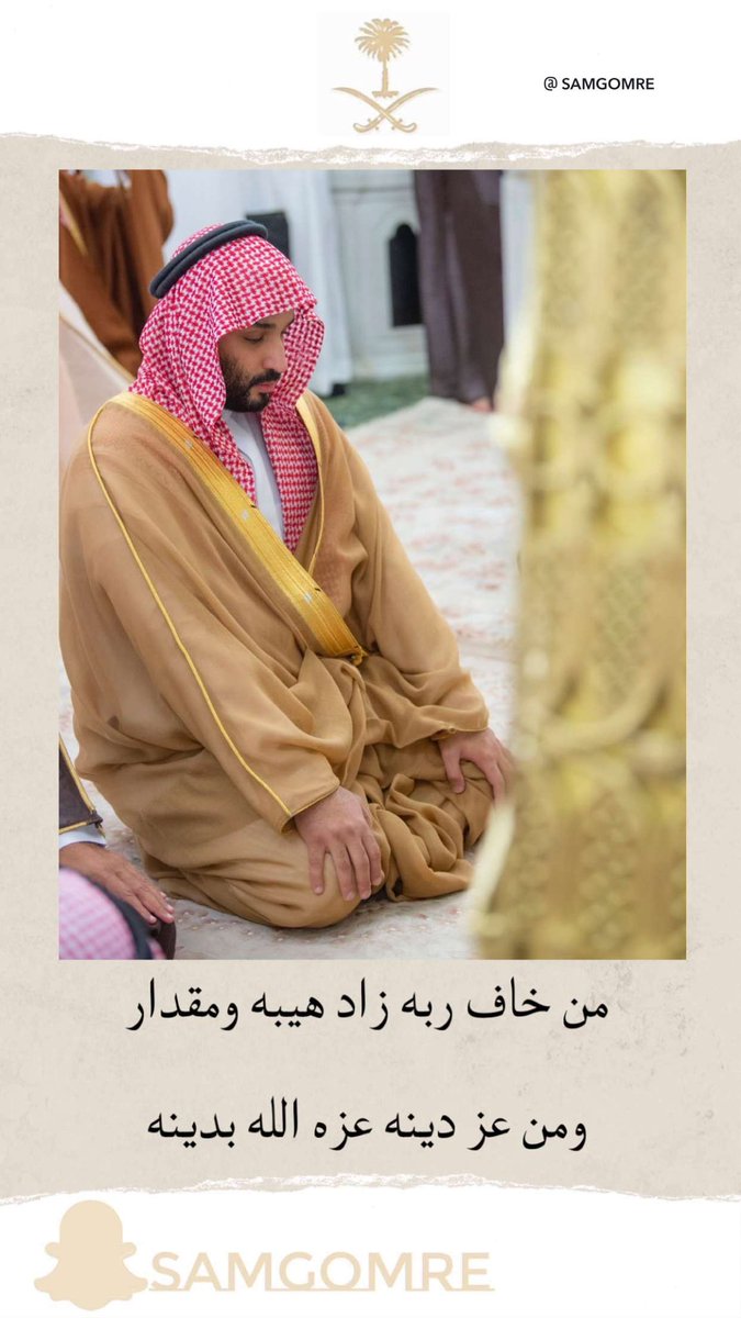 اللهم احفظ أميرنا وولي عهدنا الملهم الأمير #محمد_بن_سلمان، اللهم عافه وارزقه طول العمر، اللهم وفقه لما فيه الخير، وابعد عنه كيد الحاسدين وشر الأشرار، اللهم اكتب له النجاح والتوفيق والرفعة في الدارين

#يوم_Iلجمعه 
#الصلاه_على_النبي