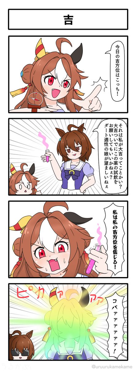 コパノリッキーが自分を貫き通す四コマ漫画です。
#ウマ娘 