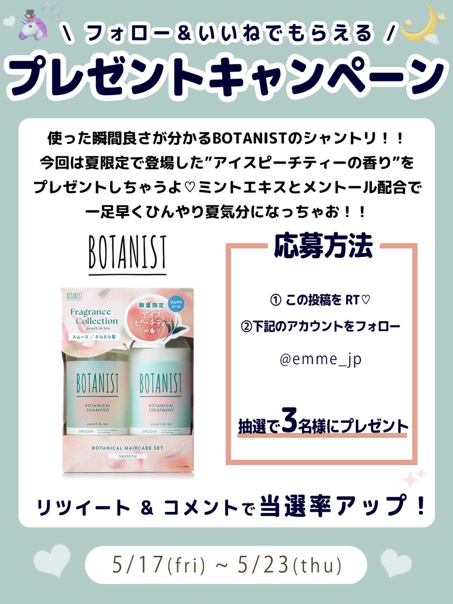 🤍EMMEプレゼントキャンペーン🎀

今回は自分の髪質に合わせて選べるBOTANISTのシャントリをプレゼント♡夏らしい香りも推しポイントだよ⭐️ぜひ応募してね🥰
／
美容コスメメディア
emme_tokyo.jpプレゼントキャンペーン
5/17~5/23で実施♡
＼
.
✍️応募方法（5/23締切）
①この投稿をいいね！