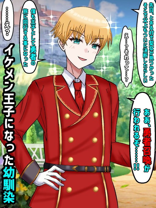 それから更に数年後、元々素材が良かった為にイケメン王子として成長を遂げた幼馴染……そんな彼は、父王の命により勇者召喚により召喚される勇者に同行することになったという。
幼い頃より、勇者に憧れていた彼だ。故に、魔王討伐への旅は恐怖よりも、歓喜や興奮に満ち溢れているように見えた。 