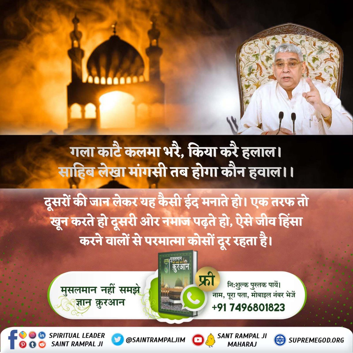 ##GodMorningFriday
गला काटै कलमा भरै, किया करै हलाल। साहिब लेखा मांगसी तब होगा कौन हवाल ।।
🙏🙏

Sant Rampal Maharaj
#SantRampaljiQuotes 
👉 Most read now book 📖 'Musalman nahi samjhe gyan Quran '
#FridayMotivation