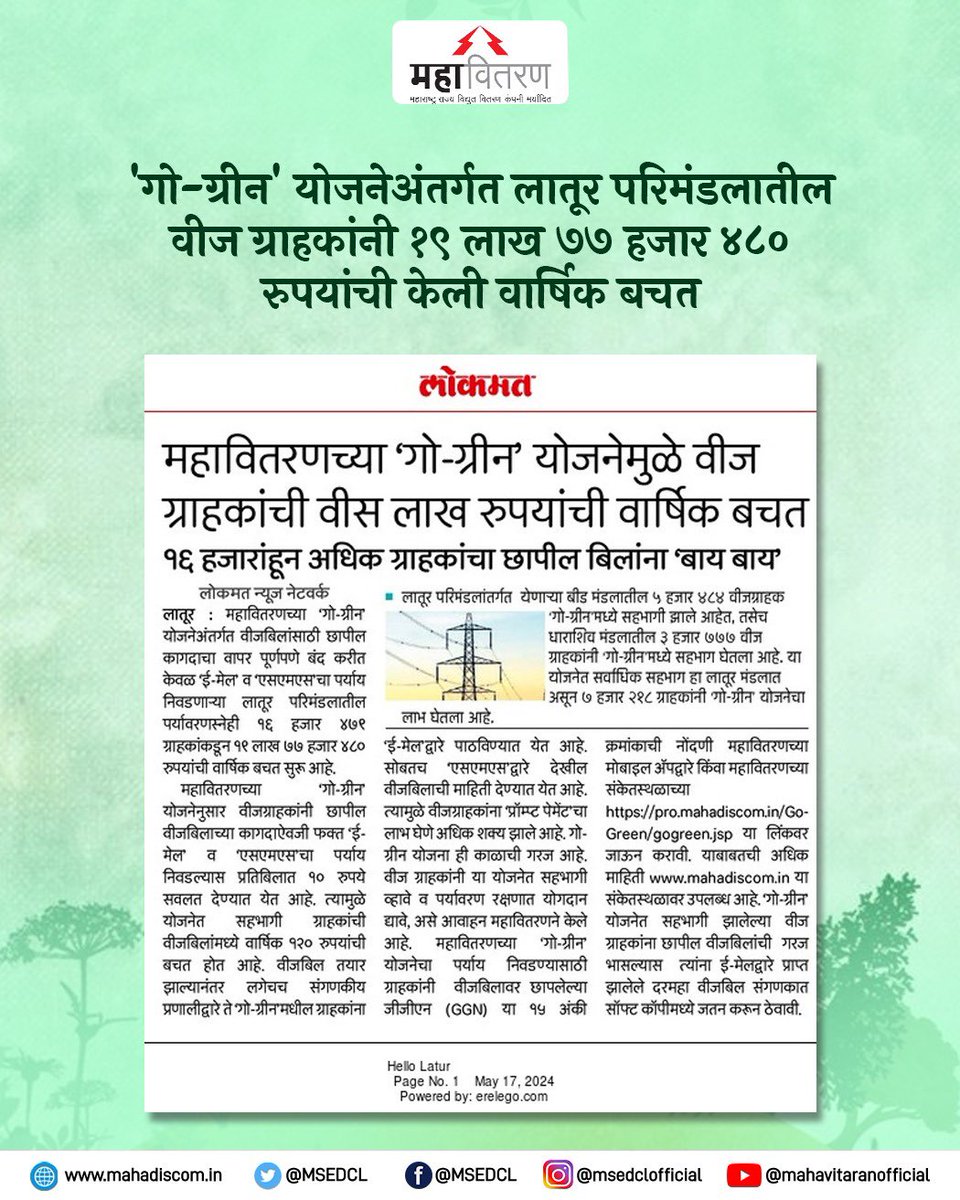 महावितरणच्या 'गो-ग्रीन' योजनेअंतर्गत वीजबिलांसाठी छापील कागदाचा वापर पूर्णपणे बंद करत केवळ 'ई-मेल' व 'एसएमएस'चा पर्याय निवडणाऱ्या लातूर परिमंडलातील पर्यावरणस्नेही १६ हजार ४७९ ग्राहकांकडून १९ लाख ७७ हजार ४८० रुपयांची वार्षिक बचत सुरू आहे. #MSEDCL #GoGreenScheme