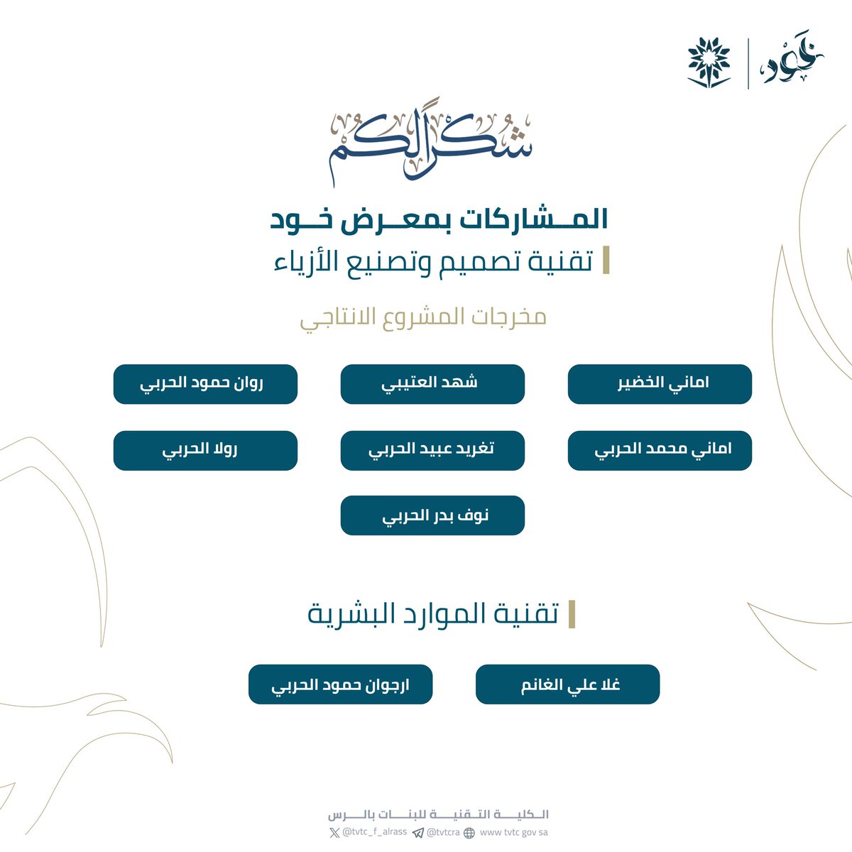 tvtc_f_alrass's tweet photo. @tvtc_qassim @tvtcweb شكراً |

لمتدرباتنا المشاركات بمعرض خود 💄🪡
 
#التدريب_التقني  
#ريادة_وتمكين https://t.co/IYbdixtkD8