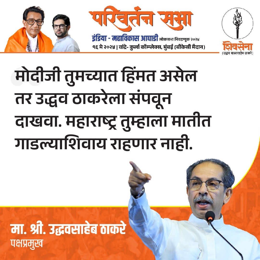 उद्धव ठाकरे, शिवसेना (उबाठा) पक्षप्रमुख... #garja_maharashtra #shivsenaUBT #modisarkar