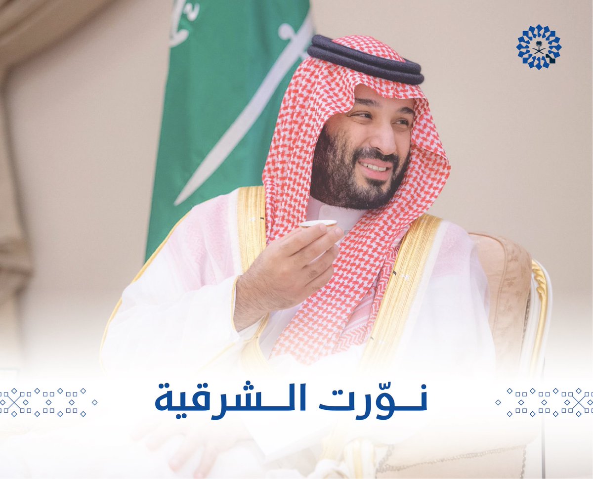 نوّرت الشرقية بقدومك سيّدي🇸🇦

#ولي_العهد_الامير_محمد_بن_سلمان‌ 
#هيئة_تطوير_الشرقية