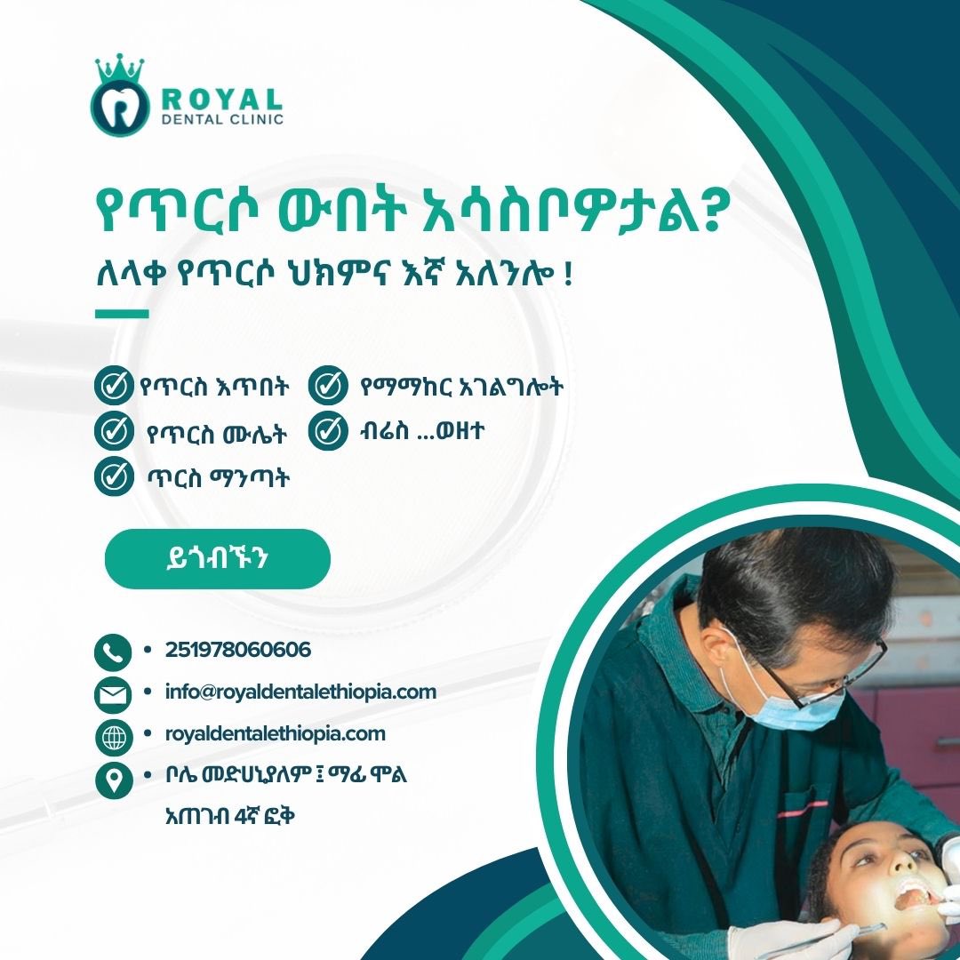 ይምጡ!!!  እየሳቁ  ይመለሳሉ ✨”ሮያል”

#bestdentalclinicinethiopia #DentalCare #FamilyFirst #SmileBright #HealthySmiles #DentalHealth #MomsRock #LoveYouMom #mothersday2024 #habeshadentist #ethiopiandentalassociation #ethiopianwomen #habeshabeauty #ethiopian