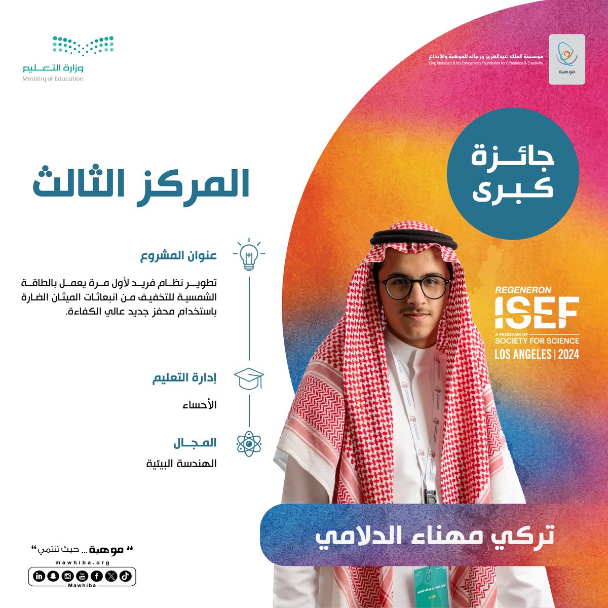 🎉🏆🎉  
  
مبارك للطالب تركي الدلامي <a href="/MOE_EEH/">إدارة تعليم الأحساء</a>  حصوله على المركز الثالث في #آيسف_2024 عن مشروعه النّوعي في مجال الهندسة البيئية، بعنوان:   
"تطوير نظام فريد لأول مرة يعمل بالطاقة الشمسية للتخفيف من انبعاثات الميثان الضارة باستخدام محفز جديد عالي الكفاءة".