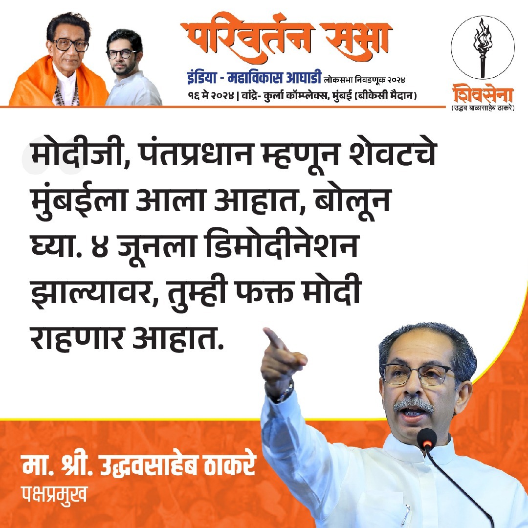 उद्धव ठाकरे, शिवसेना (उबाठा) पक्षप्रमुख... #garja_maharashtra #shivsenaUBT #modisarkar