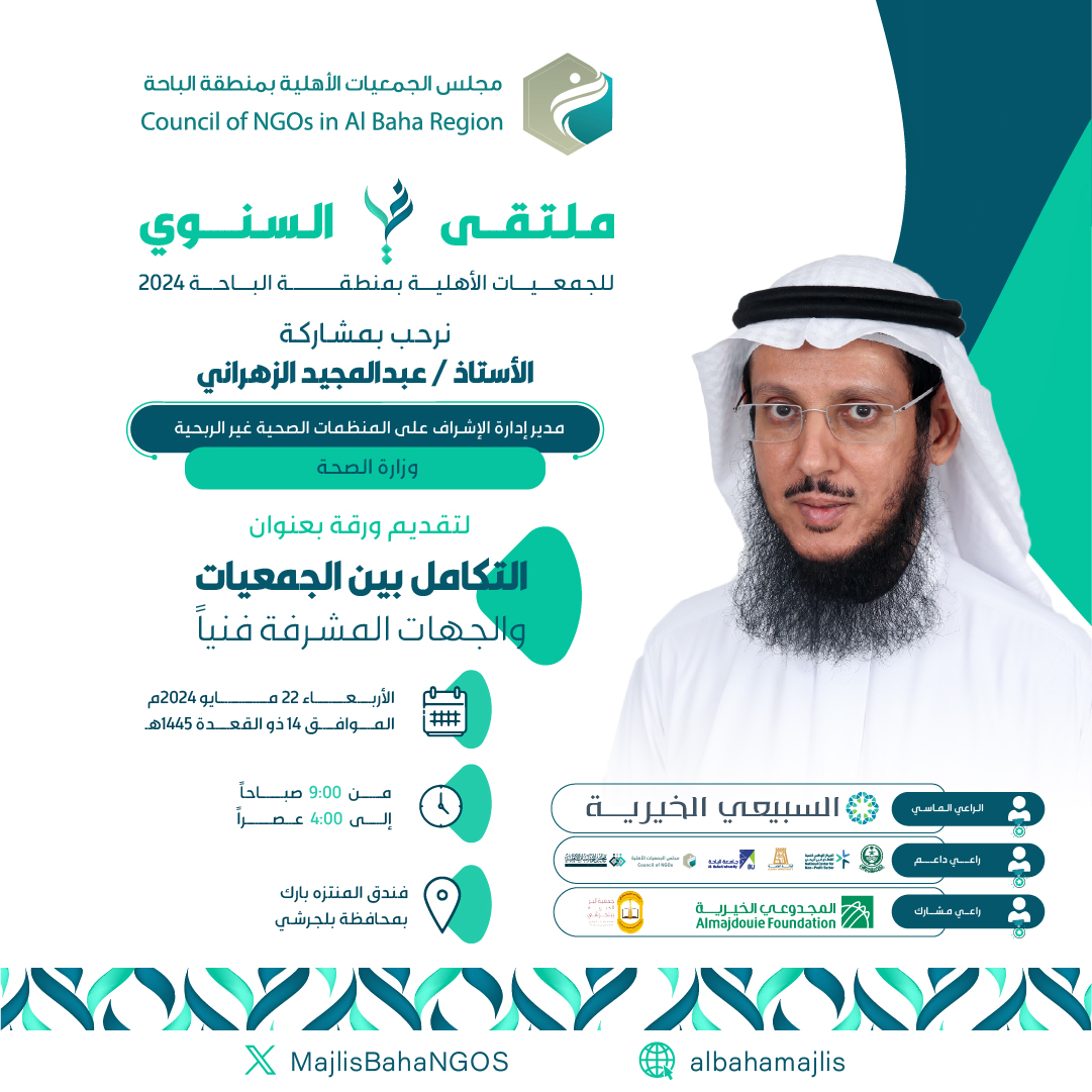 csa_inbaha's tweet photo. نسعد في  #ملتقى_غير_السنوي للجمعيات الأهلية بمنطقة #الباحة 2024م
بمشاركة الأستاذ عبدالمجيد الزهراني 
مدير إدارة الإشراف على المنظمات الصحية غير الربحية في وزارة الصحة 
في الجلسة الثانية لتقديم ورقة بعنوان التكامل بين الجمعيات والجهات المشرفة فنياً
كونوا في الموعد 
📆 22 مايو
⏱️  صباحاً إلى  عصراً 
📍فندق المنتزه بارك ببلجرشي

للتسجيل في الملتقى:
👇🏼👇🏼
⁦https://t.co/HCPApe4cqe⁩