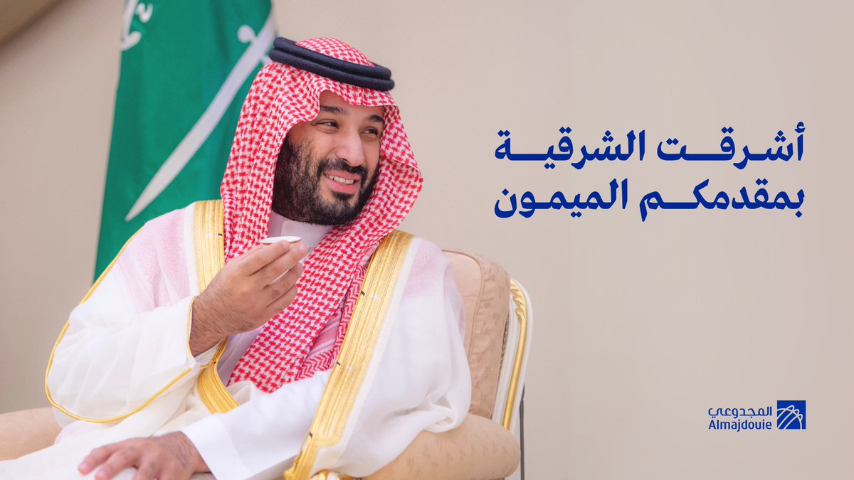 أشرقت الشرقية بمقدمكم الميمون 🇸🇦

 #ولي_العهد_في_المنطقه_الشرقيه