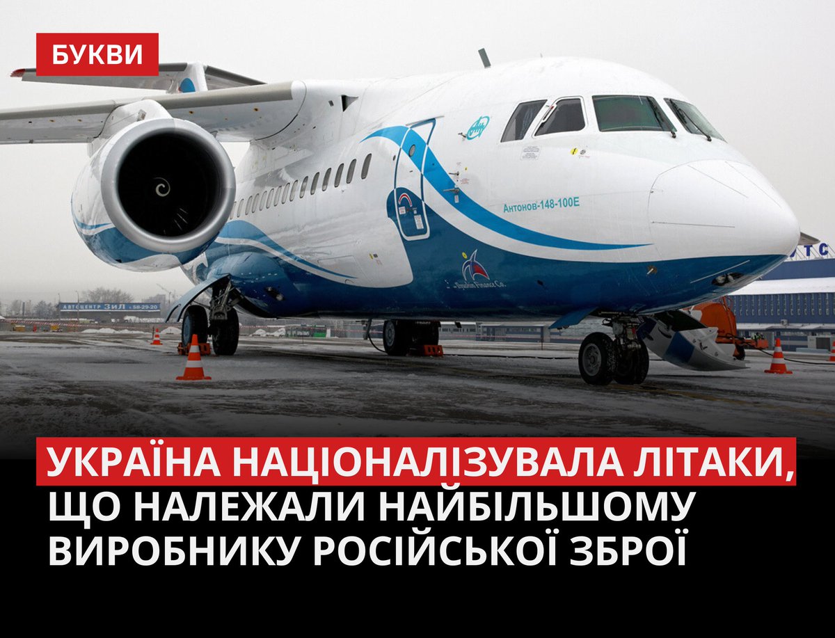 Націоналізовано два пасажирські літаки типу АН148-100Е, які належали російській корпорації 'Ростех': bukvy.org/ukrayina-naczi…