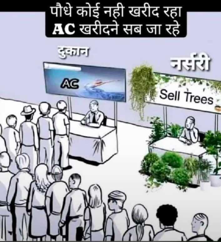 Sad reality 🙂

AC सबको चाहिए पर कभी ये सोचा है कि AC की जरूरत पड़ क्यूं रहा है खैर समझदारो को इशारा काफ़ी है !!

#savetreesaveenvironment 
#plantingtrees 🌳🌱