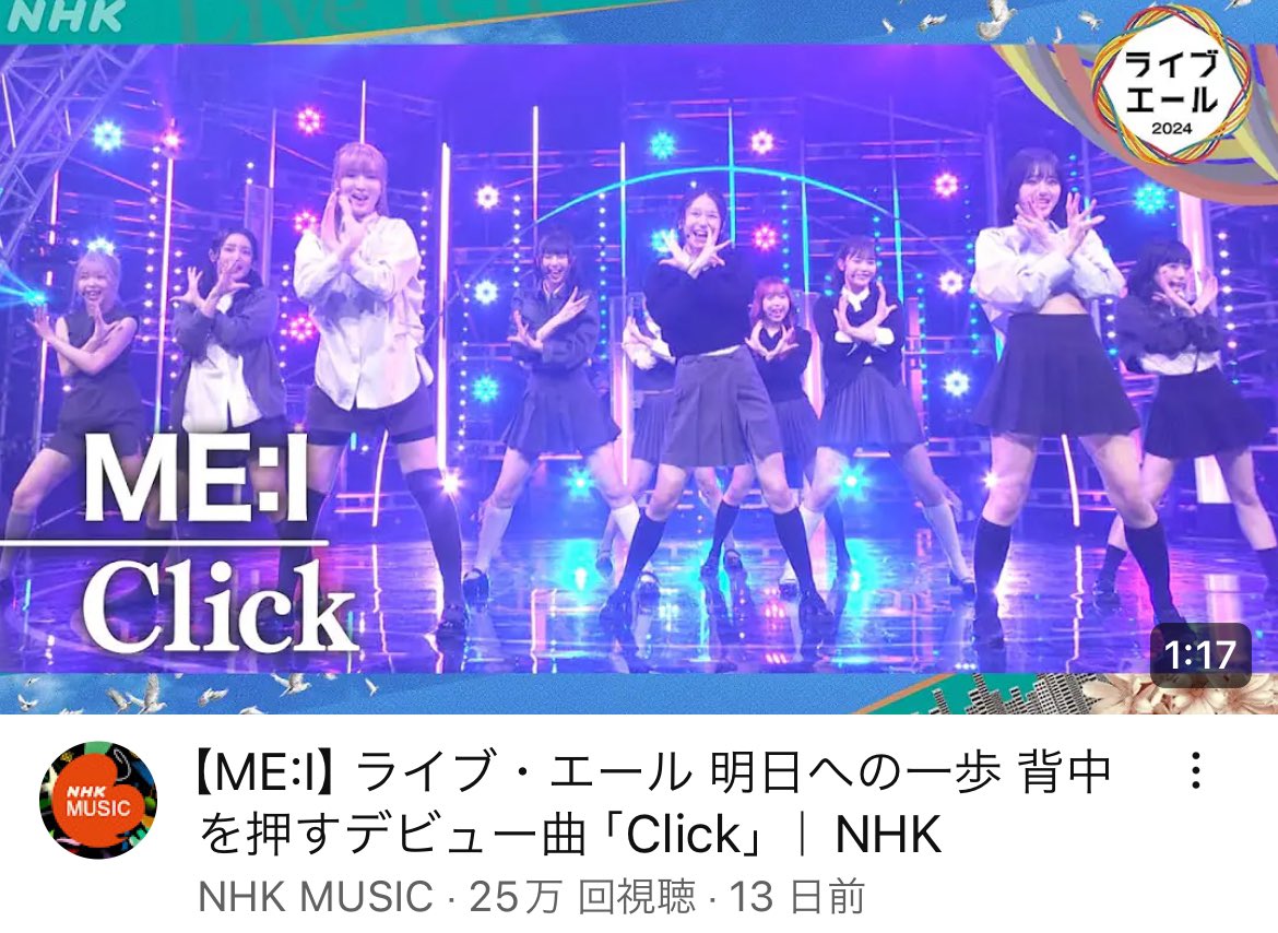 【ME:I】ライブ・エール 明日への一歩 背中を押すデビュー曲「Click」｜NHK 

👒 youtu.be/sTVFBINN62I?si…

5/18までの限定公開動画なので、皆さん是非是非ご覧ください!!!! 
Clickのパフォーマンスを観ると本当に元気貰えるんです😭🪽

@official__ME_I_ 
#ME_I #ライブ・エール #ME_I_Click