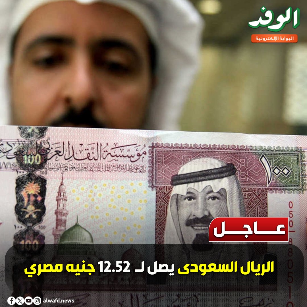 بوابة الوفد| عاجل.. الريال السعودى يصل ل 12.52 جنيه مصري 