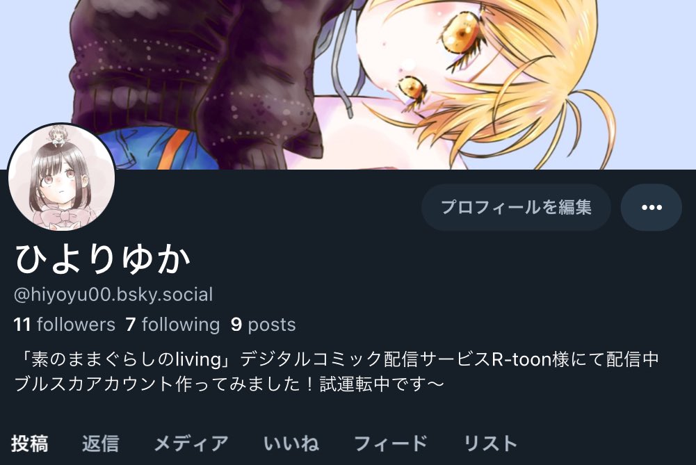 こっちでもアカウント作ったのですが、更新お知らせ絵の文字の入ってないやつを上げてる以外は今のところ特に何もできてない場所です
bsky.app/profile/hiyoyu…