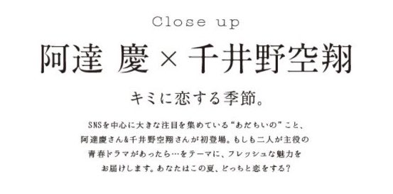 'キミに恋する季節。'って書いておきながら2人のフォトは全部ゼロ距離でヲタクの入る隙なんてないしヲタクに対しての'キミに恋する季節。'なのかと思ってたけど完全にお互いがお互いに'キミに恋する季節。'してたの草。良。
#阿達慶 #千井野空翔 #あだちいの