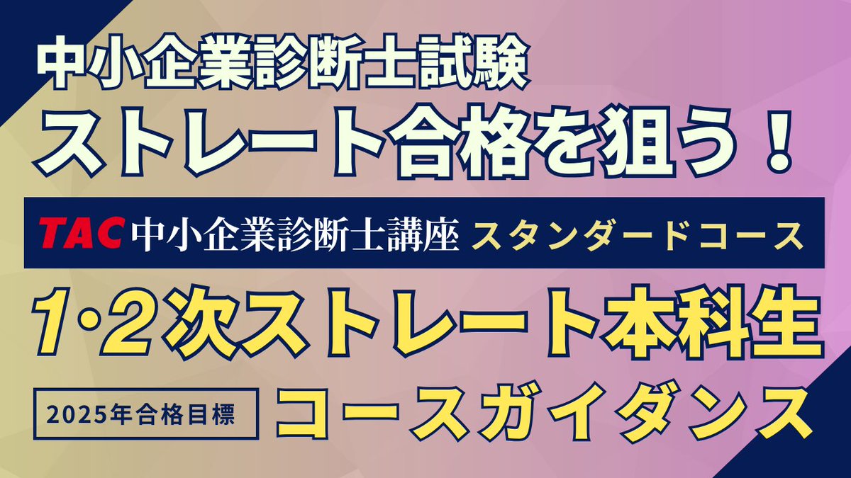 中小企業診断士 講座】#診断士 2025年診断士試験に向けて 1・2次