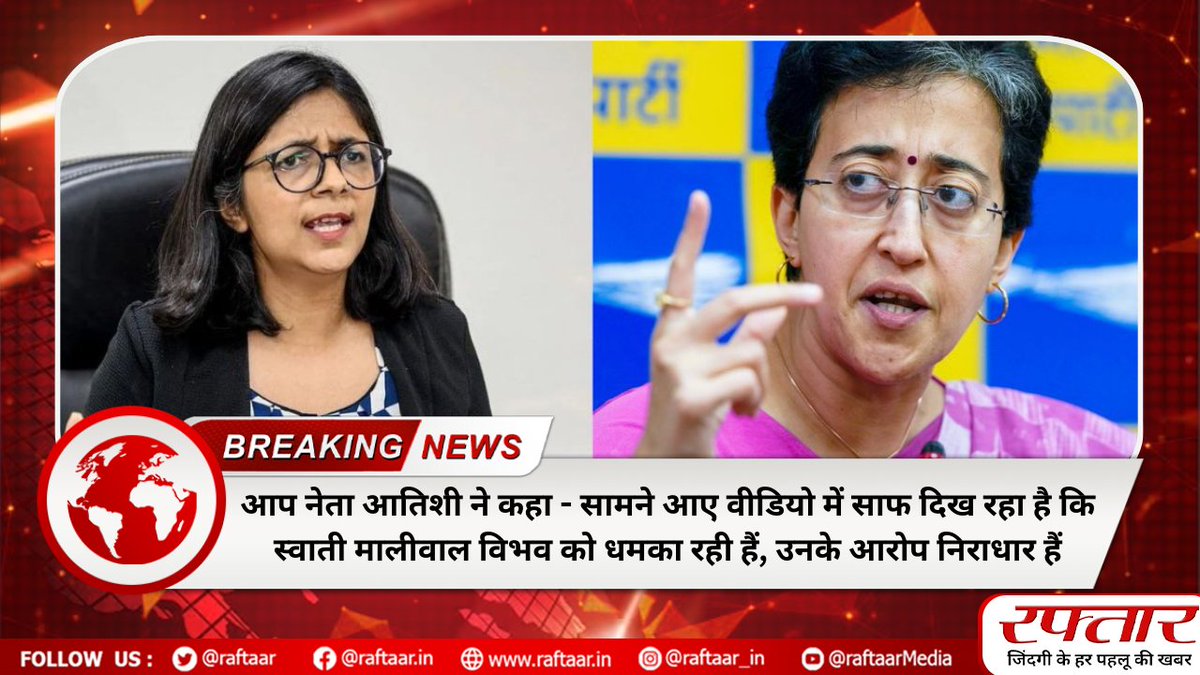 #BigBreaking - आप नेता आतिशी ने कहा - सामने आए वीडियो में साफ दिख रहा है कि स्वाती मालीवाल विभव को धमका रही हैं, उनके आरोप निराधार हैं #SwatiMaliwal #ArvindKejriwal #DelhiCMHouse #Atishi #BibhavKumar #SanjaySingh #BJP #AAP #DelhiPolice #raftaar @AamAadmiParty @SwatiJaiHind