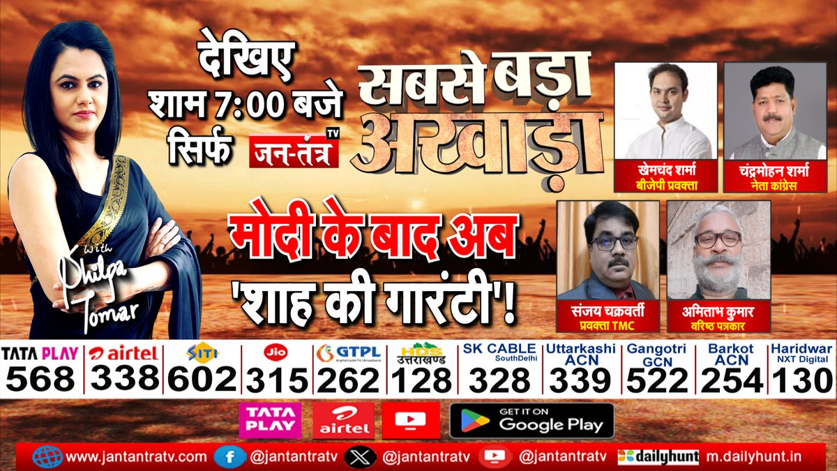 मोदी के बाद अब 'शाह की गारंटी'!

देखिए सबसे बड़ा अखाड़ा एंकर <a href="/shilpatomar17/">Shilpa Tomar 🇮🇳</a>
के साथ शाम 7 बजे सिर्फ जनतंत्र टीवी पर

#BJP #Election2024 #Congress #PMModi #JTV #LokSabhaElection