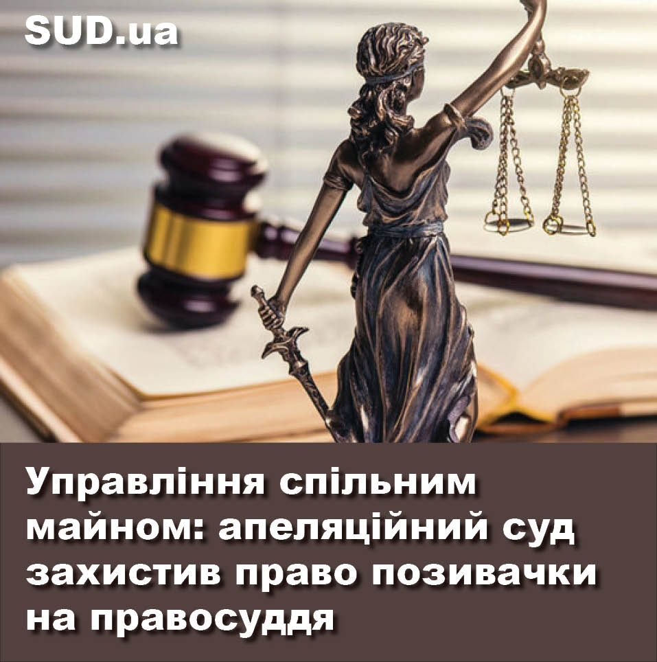 Управління спільним майном: апеляційний суд захистив право позивачки на правосуддя sud.ua/uk/news/sudebn…