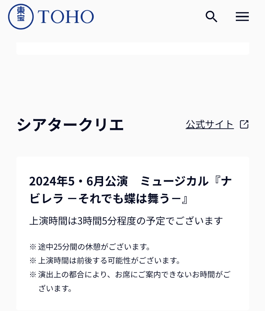 えっ ナビレラ…って 上演時間　3時間5分予定なの！