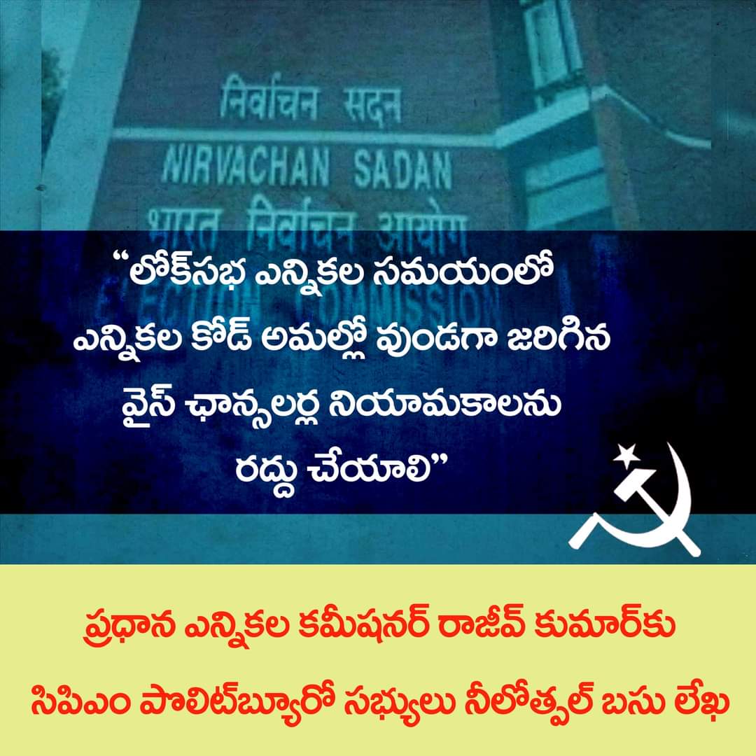 'లోక్‌సభ ఎన్నికల సమయంలో ఎన్నికల కోడ్‌ అమల్లో వుండగా జరిగిన వైస్‌ ఛాన్సలర్ల నియామకాలను రద్దు చేయాలి'. -ప్రధాన ఎన్నికల కమిషనర్‌ రాజీవ్‌ కుమార్‌కు సిపిఎం పొలిట్‌బ్యూరో సభ్యులు నీలోత్పల్‌ బసు లేఖ