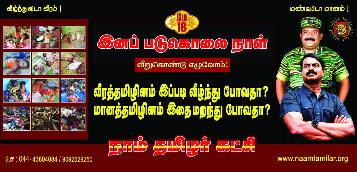 🟡🔴 NTK TREND அறிவிப்பு கொத்துக்குறி #வீறுகொண்டு_எழுவோம் #TamilsGenocideDay2024 __________________________________________________________________ நாள் : 18-05-2024 நேரம் : காலை 09 மணி முதல் மே 18 இனப்படுகொலை நாளை முன்னிட்டு, தமிழ்த்தேசிய இன விடுதலைக்காக ஈழத்தாயகத்தில்