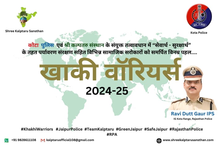 आओ बनें बेजुबानों की जुबान! कोटा रेंज (कोटा पुलिस) एवं श्री कल्पतरु संस्थान के संयुक्त तत्वावधान में चलाए जा रहे खाकी वॉरियर्स अभियान 2024-25 के तहत पशु-पक्षियों के संरक्षण में सहभागी बने । @PoliceRajasthan #Igpkota @TeamKalptaru @KotaPolice #KhakiWarriors