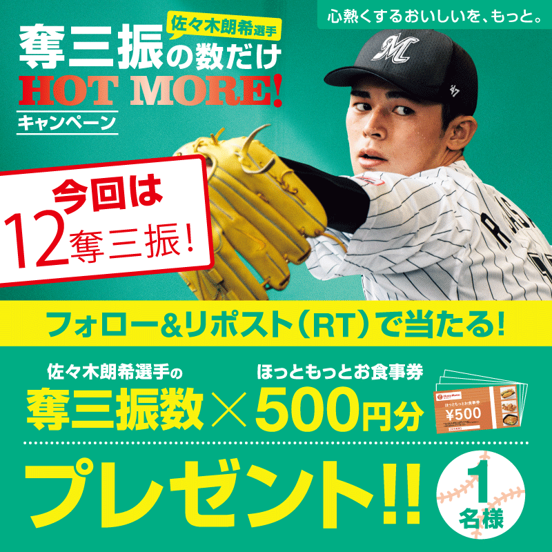 hottomotto_com's tweet photo. ⚾佐々木選手奪三振の数だけHOT MORE！キャンペーン​
5月17日　日本ハムvsロッテ戦​
佐々木選手の奪三振数は、『12』​
1名様に奪三振数「12」×500円=6,000円分の​ほっともっとお食事券をプレゼント🎁​

◆応募方法
➀ほっともっとアカウントをフォロー​
➁この投稿をリポスト！​
〆:5月18日23:59まで https://t.co/hzvt9URtPy