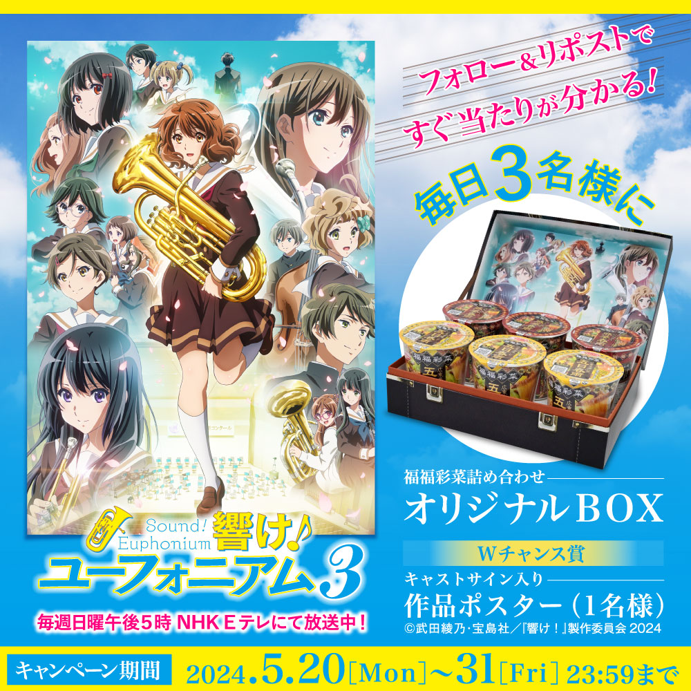 acecook_jp's tweet photo. ＼本日最終日！1日1回参加可能！／

TVアニメ「響け！ユーフォニアム3」応援キャンペーン！
福福彩菜詰合せオリジナルBOXが毎日3名様にその場で当たる✨

応募方法は
①@acecook_jpをフォロー
②この投稿をリポスト
③https://t.co/hbDAf1Dz2fをクリック

#ユーフォ3期

規約
https://t.co/UjtDgAxtiE
