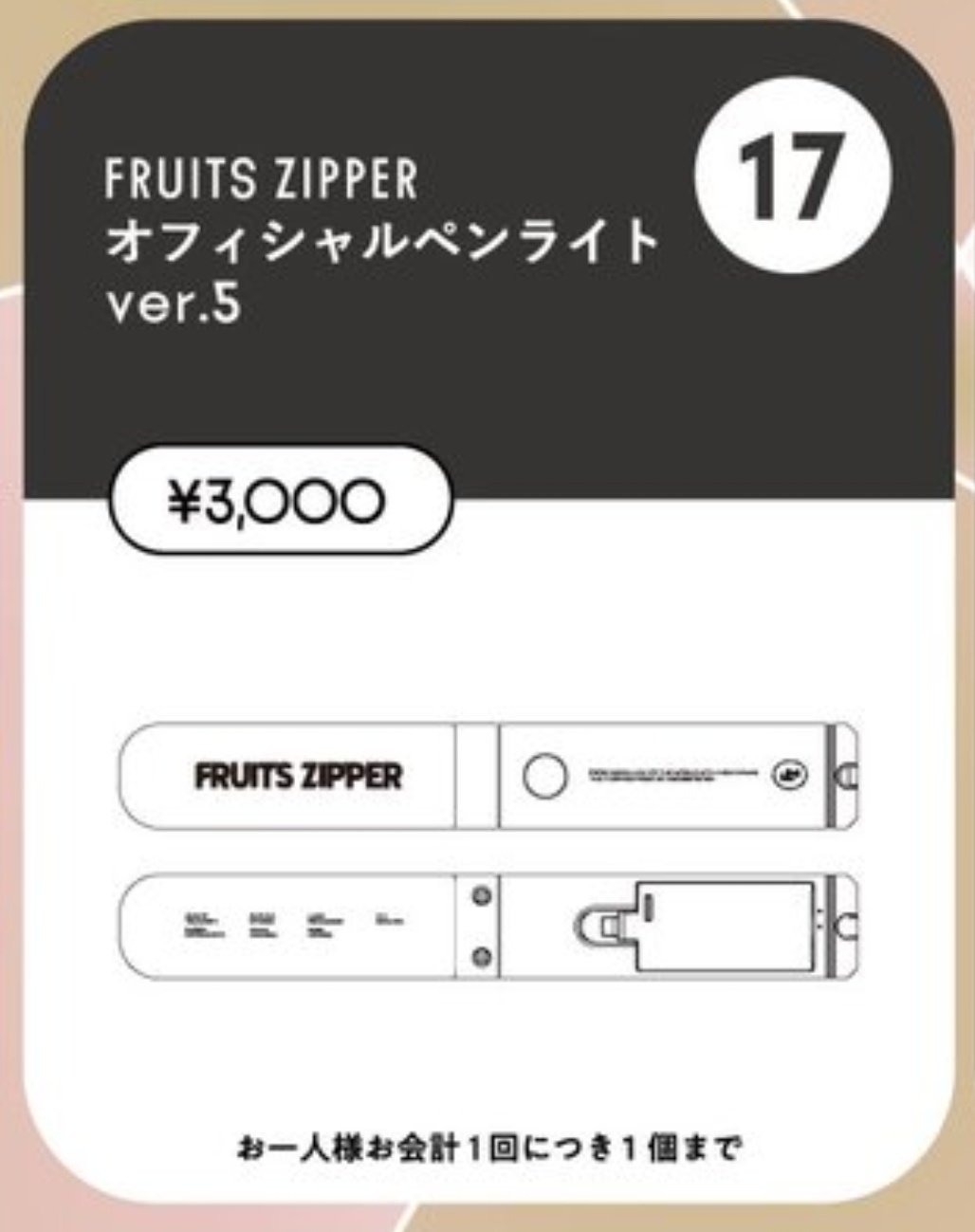 FRUITS ZIPPER ペンライト 東京体育館 ver.5