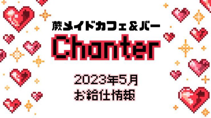 メイドカフェ＆バー Chanter(シャンテ)