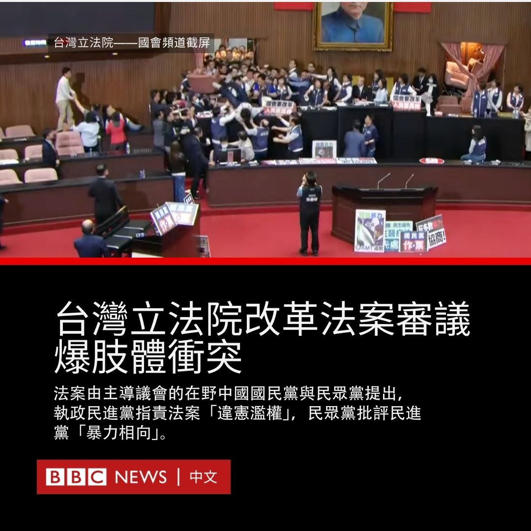 bbcchinese's tweet photo. 台湾今年年初大选，立法院由在野中国国民党取得多数党主导地位，民主进步党失去“完全执政”优势后，5月17日审议国民党与民众党提出的议会改革法案，期间至少两度爆发肢体冲突。据台湾中央社报导，至少四名民进党立委与一名国民党立委被送院救治。

在台北时间接近19:00（11:00 GMT）发生的一轮冲突中，执政民进党立法委员沈伯洋在议场内从高处坠地。他在附近的台大医院等候治疗期间与 @bbcchinese 记者通话时说，他从主席台摔下来，一开始头很晕。中央社报道，截至20:00，还有民进党立委钟佳滨、邱志伟、庄瑞雄与国民党立委吴宗宪被送医。

在早上，民众党发声明批评民进党立委“暴力相向”，试图插队进场抢夺送案权，以阻止国会改革案在当天交付三读表决，“阻挠改革”。民进党发言人吴峥反驳称，“蓝白联手假借国会改革之名，强推违宪滥权法案，程序不民主”，“视宪法于无物”。

国民党、民众党“蓝白”阵营与民进党“绿营”这次争持不下的《立法院职权行使法修正草案》拟加强议会对政府的监督权力，内容包括订立可被判监的藐视国会罪，增加立委的调查听证权，并要求总统每年到立法院宣读《国情报告书》，并当场接受质询。