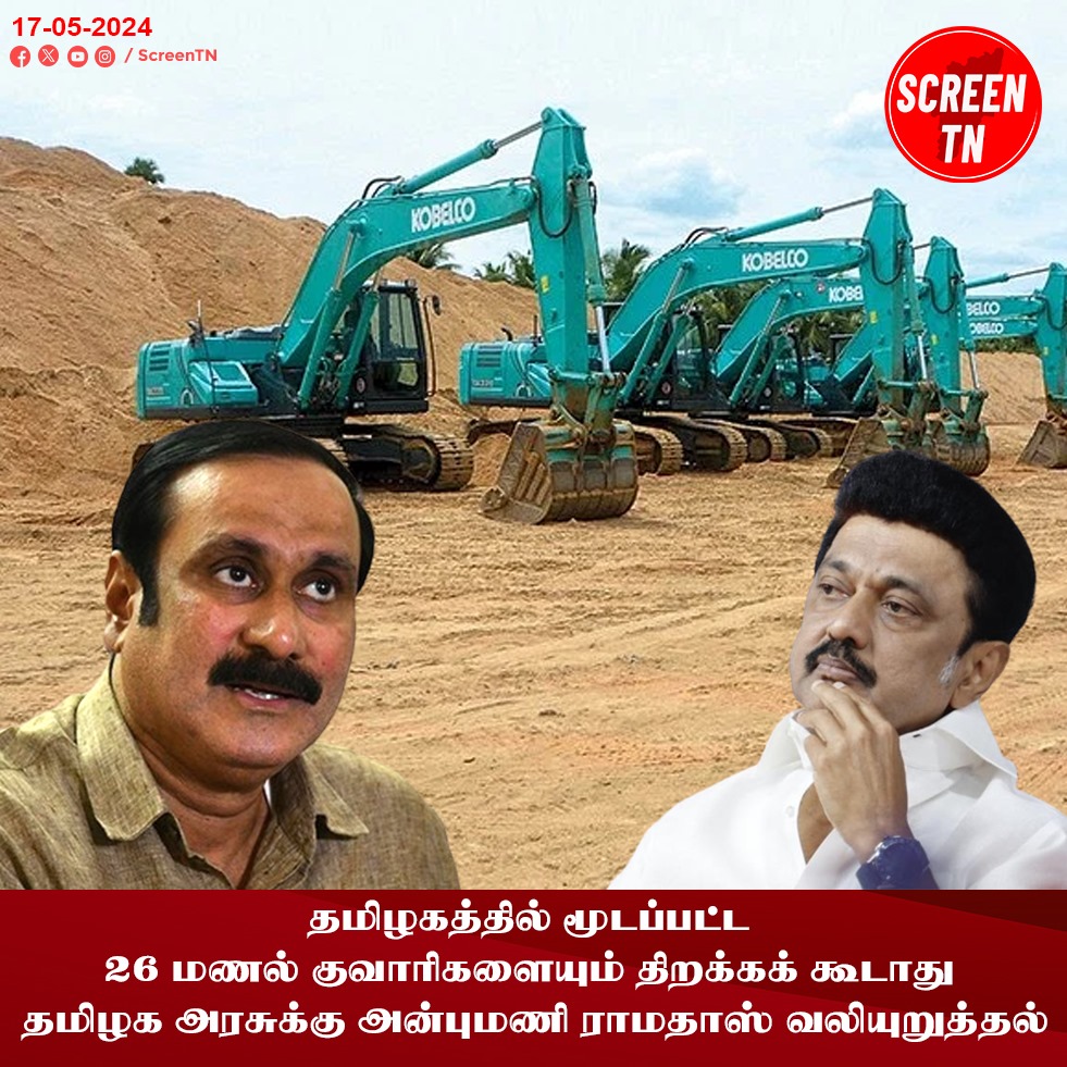 தமிழக அரசுக்கு   அன்புமணி ராமதாஸ்  வலியுறுத்தல்....
#screentn

#anbumaniramadoss #pmk 

@draramadoss  
 @AMRarmyPSMF