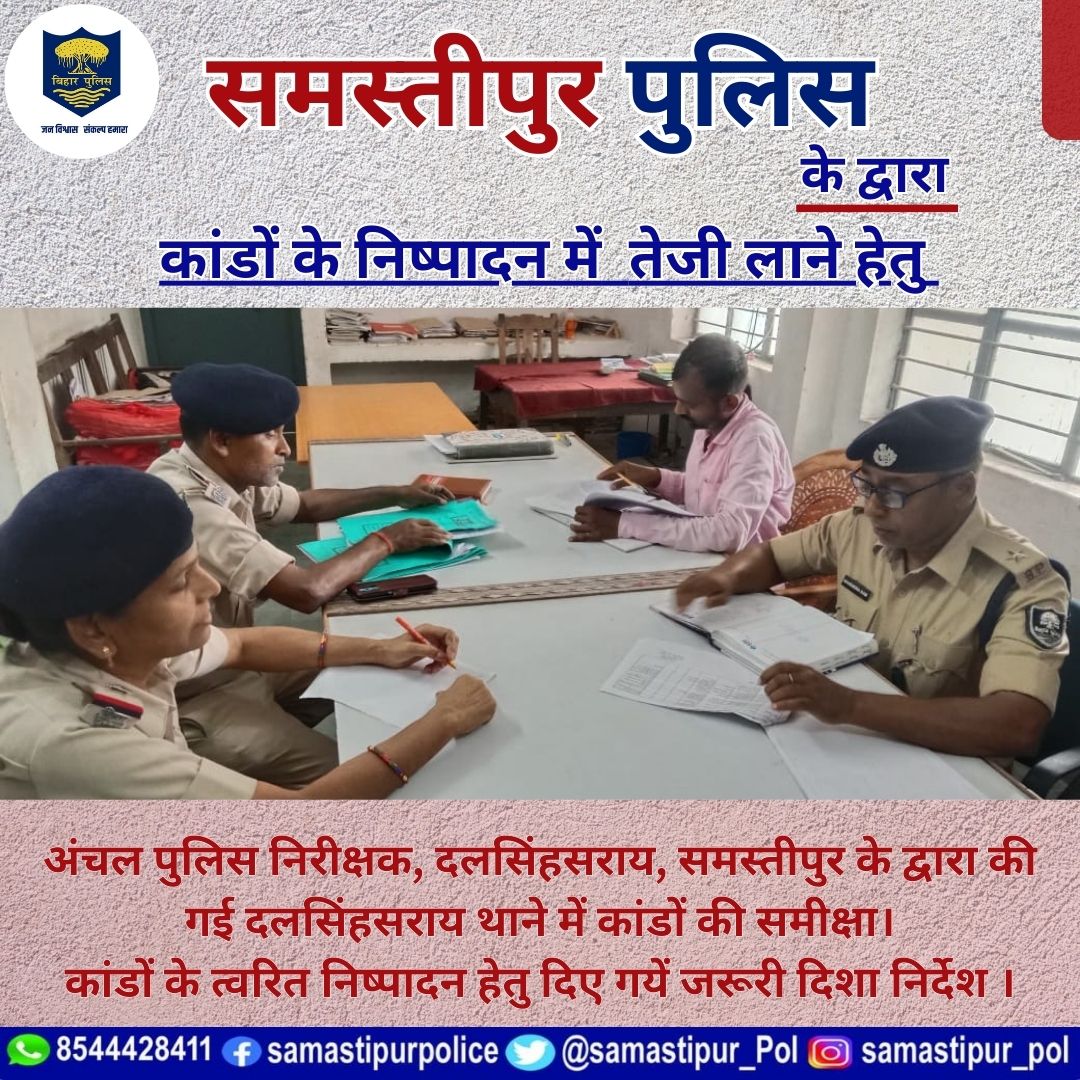 अंचल पुलिस निरीक्षक, दलसिंहसराय, समस्तीपुर के द्वारा की गई दलसिंहसराय थाने में कांडों की समीक्षा। कांडों के त्वरित निष्पादन हेतु दिए गयें जरूरी दिशा निर्देश । @bihar_police @bihar_iprd @ANI #samastipur #BiharPolice #HainTaiyaarHum