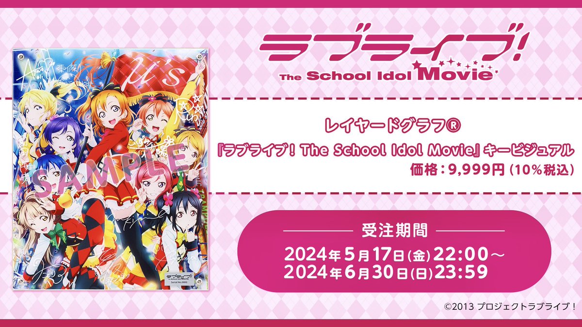 💕商品情報💕 レイヤードグラフ🄬 劇場版『ラブライブ！The School Idol Movie』の発売が決定いたしました！ 劇場版のキービジュアルを使用した豪華な仕様となっております✨ 現在、受注中です🎉 詳細&注文はコチラ lovelive-anime.jp/news/01_3437.h… #μʼs #lovelive