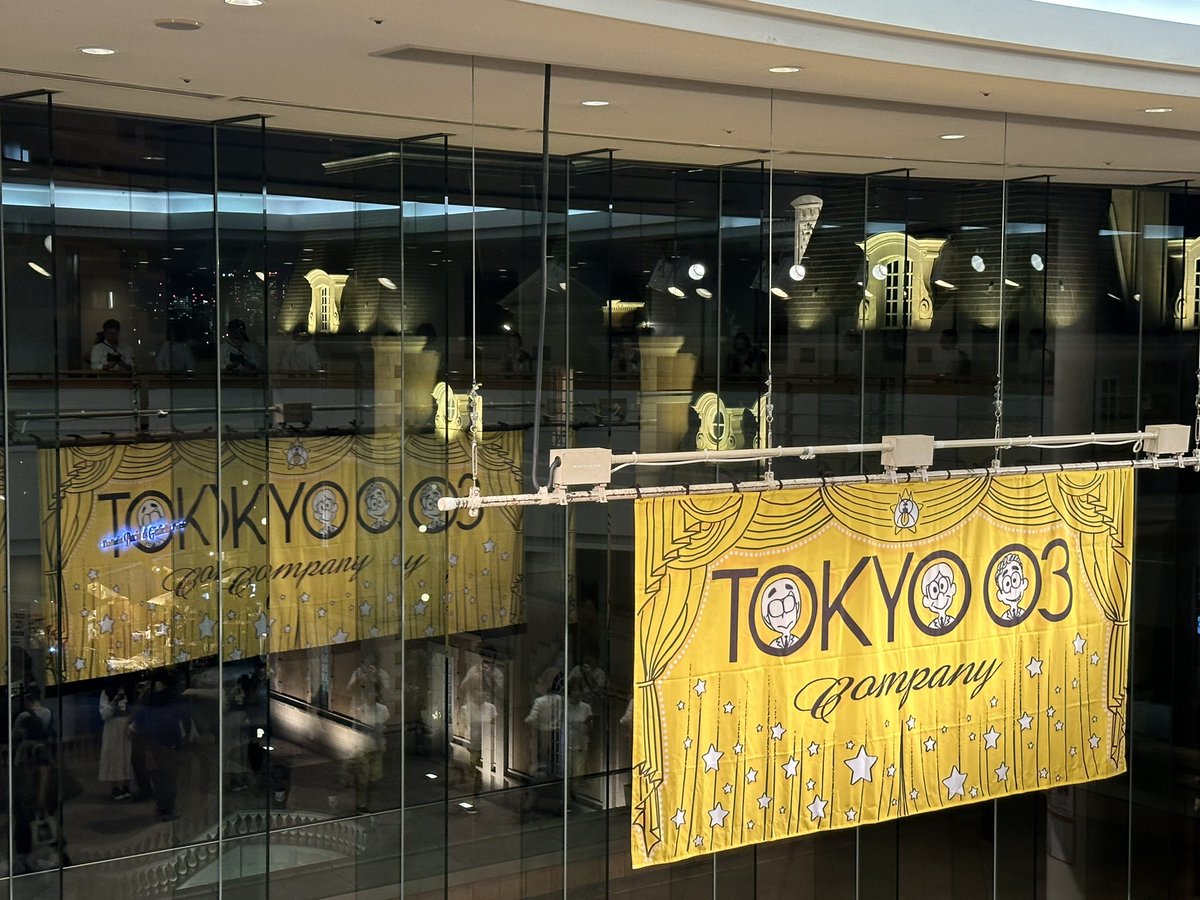 3度目の東京03
めっちゃくちゃよかった
ちょっと泣けたもの
#東京03