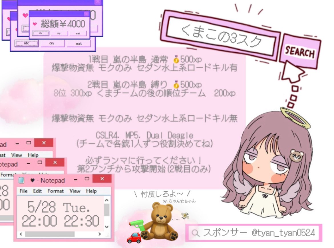 🧸くまこ3スクやるって.ᐟ 日時┊5/28(火)┊22:00 22:30 形式┊嵐の半島 #3スク 賞金┊1戦目 嵐の半島 通常 🥇500×p 2戦目 嵐の半島 縛り🥇500×p 他 条件┊@Lepus_kuma @tyan_tyan0524 ‣‣ FR 〈 全 〉 応募┊チーム名 /ランマ/代表者@ｱﾘﾅｼ / 参加者全員荒野名@ｱﾘ