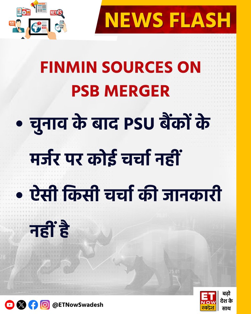 #NewsUpdate | चुनाव के बाद PSU बैंकों के मर्जर पर कोई चर्चा नहीं: PSB Merger पर FINMIN के सूत्रों से 

#Elections #PSUBanks