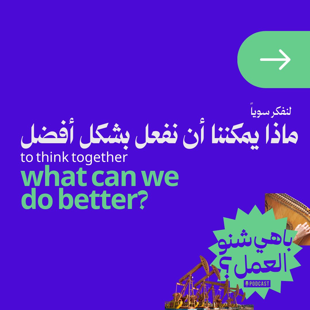 We released our own podcast! Welcome to the podcast "طب إيه العمل" that emerged from a place of #dissatisfaction and #distress —and a feeling that, as #Arabs, our voices seem unheard. Driven by the pressing question, "#Now, what?"  linktr.ee/theventurex