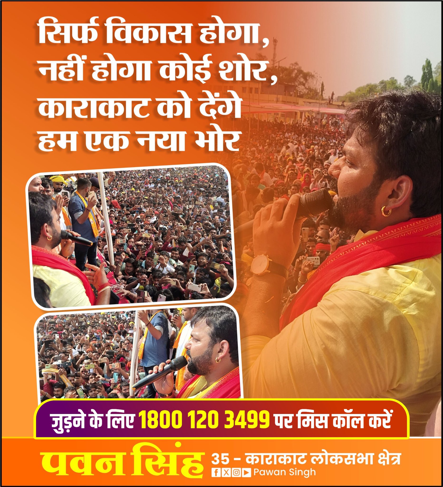 Pawan Singh on X: "सिर्फ़ विकास होगा, नहीं होगा कोई शोर, काराकाट को देंगे  हम एक नया भोर। #karakatjindabad https://t.co/vvClCW1dVW" / X