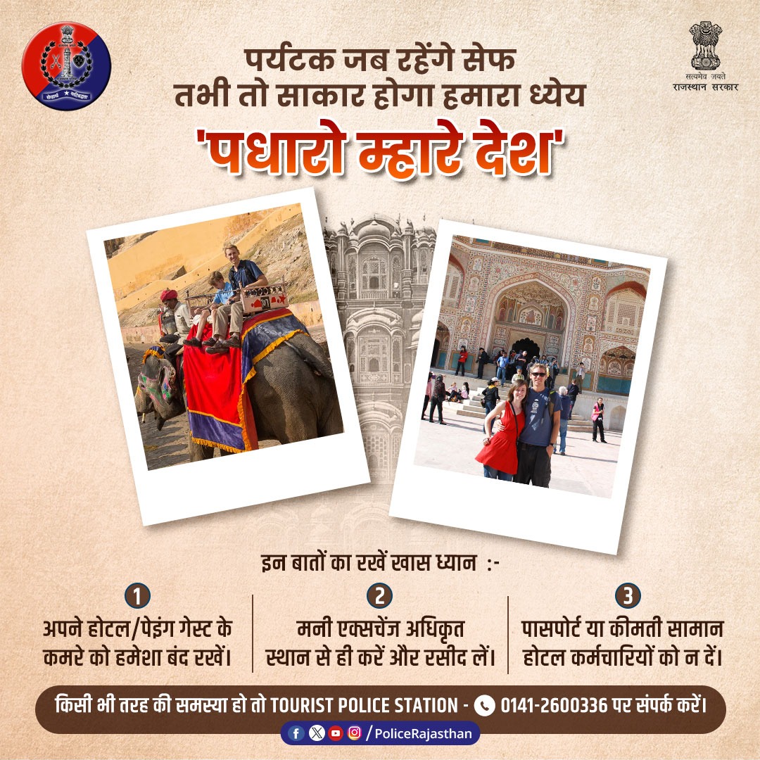 पर्यटकों की सुरक्षा के लिए सतर्क और संवेदनशील है #राजस्थान_पुलिस। सुरक्षित और सुविधाजनक माहौल बनाने के लिए किया जा रहे है प्रयास। आमजन से भी है पर्यटकों की यथा संभव मदद करने की अपील। आपात स्थिति में Tourist Police Station 0141-2600336 पर कॉल करें। #RajasthanPolice #SafetyTips