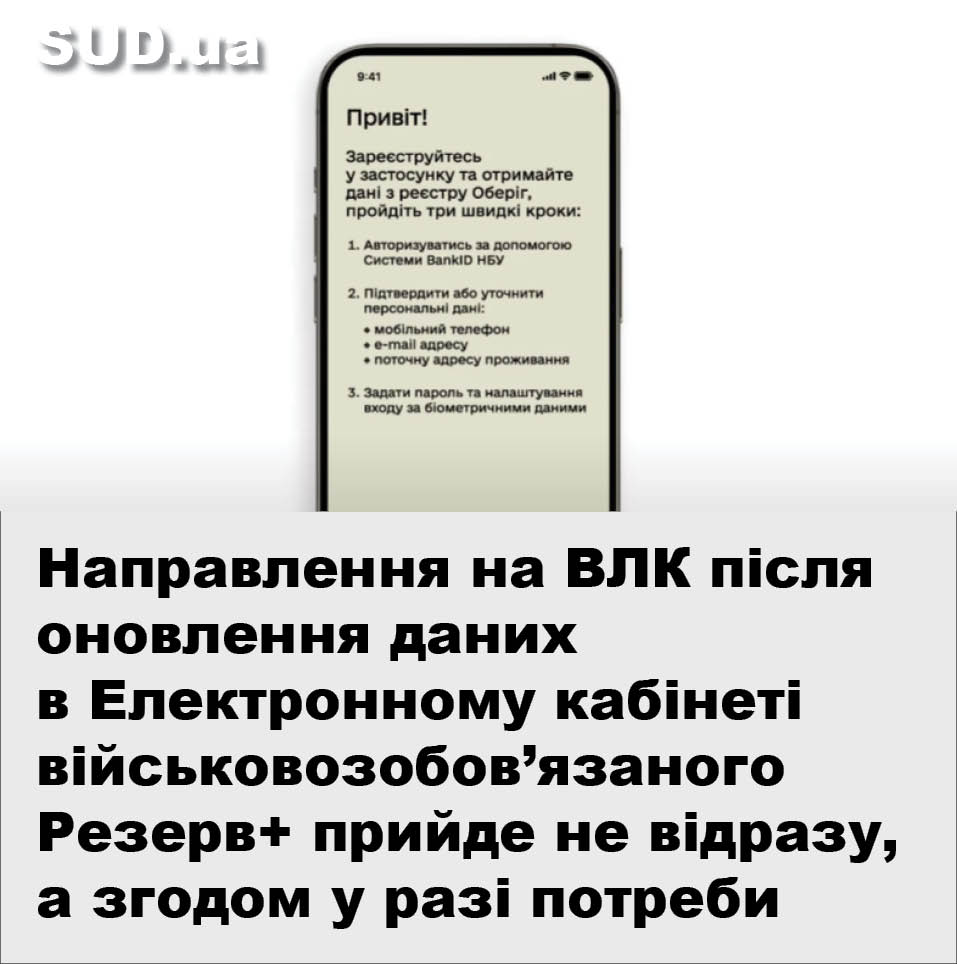Направлення на ВЛК після оновлення даних в Електронному кабінеті військовозобов’язаного Резерв+ прийде не відразу, а згодом у разі потреби sud.ua/uk/news/public…