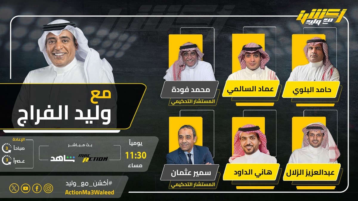 تشاهدون الليلة 11.30 مساء على MBCAction وشاهد برنامج #أكشن_مع_وليد مع #وليد_الفراج وضيوفه حامد البلوي وعماد السالمي وهاني الداود وعبدالعزيز الزلال ومحمد فودة وسمير عثمان #النصر_الهلال @waleedalfarraj @hamed4848 @Emalsalmi @alzallal2 @hanialdawood @mohammdfoudah @Samirosman_