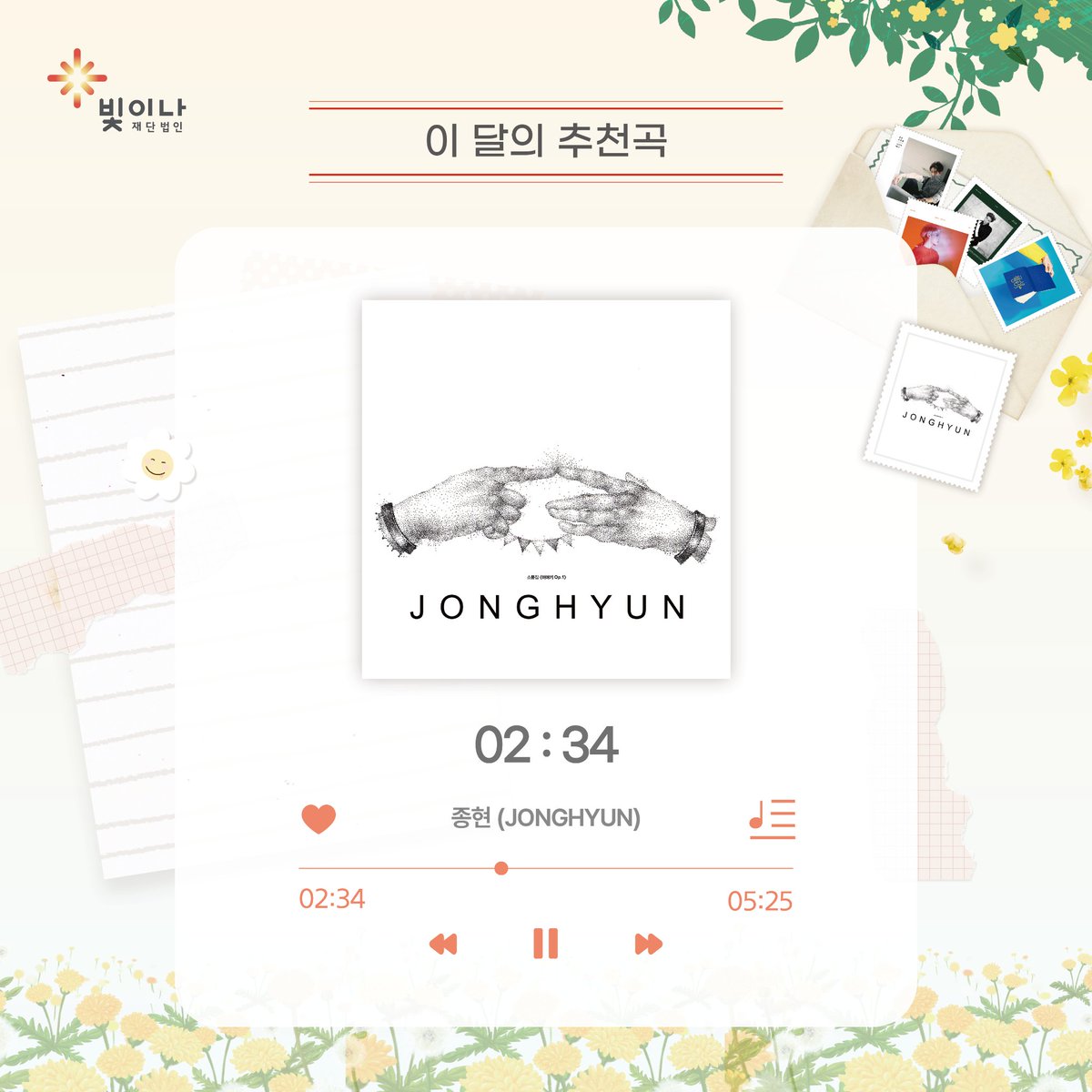 instagram.com/p/C7EFOVmt9Um/… #종현 #JONGHYUN #작사 #작곡 #스트리밍 #기부 #문화예술인_지원 #Listeningmusic #재단법인빛이나 #shinyfoundation #빛이나 #shiny